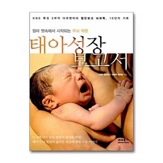 태아성장보고서: KBS 특집 3부작 다큐멘터리 첨단보고 뇌과학 10년의 기록:엄마 뱃속에서 시작되는 두뇌 혁명, 마더북스