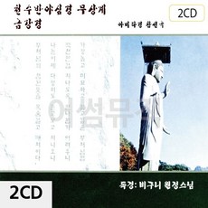 천수반야심경 무상계 금강경 2CD 불교 경전 독경 음반, 1, 단일옵션