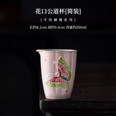 手繪蝴蝶花口公道杯 禮盒裝 約200ml容量 陶瓷茶海, 1個, 花口公道杯簡裝, 花口公道杯簡裝