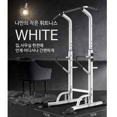홍스타 치닝디핑 다기능 운동기구 턱걸이 푸쉬업바, MK4001치닝디핑 화이트