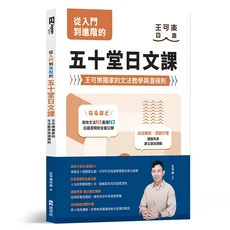 王可樂日語 五十堂日文課：從入門到進階的文法教學與潛規則, EZ叢書館