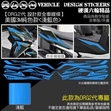 【硬漢六輪精品】 SYM DRG 二代 158 DRG2 DRG二 DRGBT 設計款線條彩貼 (版型免裁切) 機車彩貼, 1個, 美國3M純色款<淺藍色>