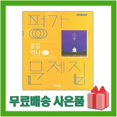 2026년 비상교육 중학교 역사 2 평가문제집/이병인 교과서편 중등 2015 개정, 역사영역