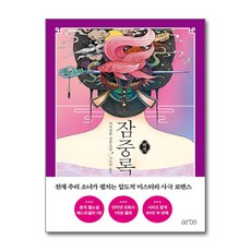[온누리북스] 잠중록 외전, 아르테, 처처칭한, 9788950997458