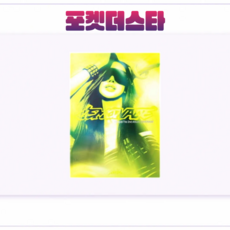 [포켓더스타]에스파(aespa) 정규 2집 'LEMONADE' 앨범 (ACID Ver.), 지젤 ver, 버전