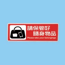 標示牌 保管好隨身物品 BS-203 12cm x 30cm 標語牌 標誌牌 貼牌 指示牌 警示牌 指標, 1個