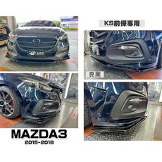 傑暘 MAZDA3 15 16 17 18年 KS前保專用 亮黑 前下巴定風翼