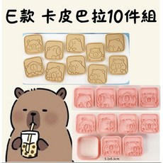 D款 卡皮巴拉 8件組 餅乾壓模 E款 卡皮巴拉 10件組 餅乾壓模, 1個, E款10件組