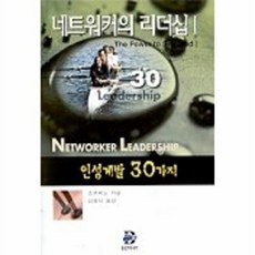 네트워커의 리더십 1, 용안미디어, 조 루비노 저/김영석 역