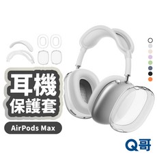 Q哥 AirPods Max 耳機保護套 防摔減震全包保護, 星光, 耳機保護套 四件套