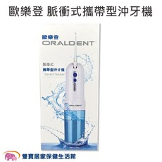 歐樂登 ORALDENT 脈衝式攜帶型沖牙機 200ml水箱 USB充電