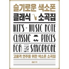 슬기로운 색소폰 클래식 소곡집:고품격 연주를 위한 색소폰 소곡집, 필데이브뮤직, 김슬기