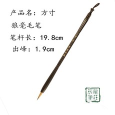 台東出貨 毛筆 出峰1.9純狼毫 小楷毛筆 黑檀木桿毛筆 抄經筆 小楷, 1個, 【方寸】毛筆一支