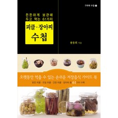 Woodumjibooks 醃漬醬菜手冊：可安心存放食用的61種方法