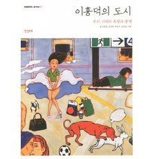 Hangilart 李興德的城市：我們時代的慾望與風景, 金鍾吉,金鎭河,朴容主,沈相龍,李燮 共著