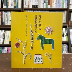 青木和子的北歐刺繡手札, 單本