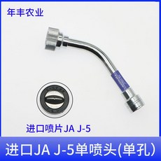 進口農用動力噴霧器打藥機扇形高壓霧化噴槍，果樹專用細霧噴嘴，提升農藥噴灑效率, 進口JAJ-5單噴頭（單孔）