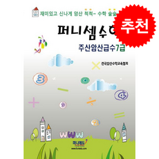 퍼니셈수학 주산암산급수 7급