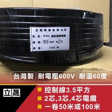 立晟控制線3.5平方2芯 3芯 4芯電纜線（一卷30米 或50米）, 1個, 控制線3.5*3芯（30米含稅）