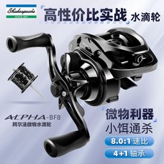 Shakespeare 阿爾法 水滴輪 高性能實戰 微物泛用 防炸線, 1個, 阿爾法 BF-8【微物輪8.0速比】,左手輪