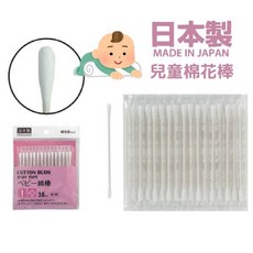 奈島選物 日本製兒童棉花棒 抗菌超細棉花棒 獨立包裝嬰兒掏耳棒, 1個