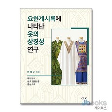 [제이북스] 요한계시록에 나타난 옷의 상징성 연구, CLC(기독교문서선교회)