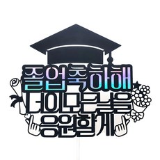 Sunny Topper 設計2 我為你的每一天加油 畢業裝飾插牌1, 混合色, 1個