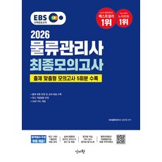 (예약 4/9 발송) 2026 EBS 물류관리사 최종모의고사 신지원, 선택안함
