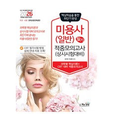 책과상상 2026 미용사필기 적중모의고사