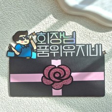 벌쓰데이토퍼 코사지 품위유지비 부모님 용돈 봉투 이벤트, 1개, 회장님 1개, 회장님