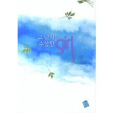 그 남자의 수상한 Girl, 우신 BOOKS, 차은강 저