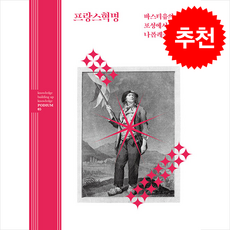 프랑스혁명 + 쁘띠수첩 증정, 북캠퍼스, 한스울리히타머