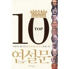 TOP 10 연설문