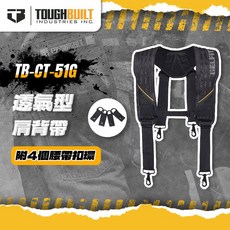 TOUGHBUILT TB-CT-51G新款透氣型雙肩背帶 四點式設計有效減輕肩頸壓力 透氣材質提升舒適度, 1個, TB-CT-51G