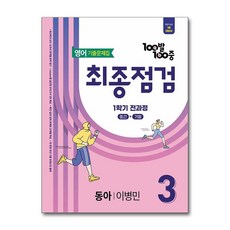 에듀원 / 100발 100중 기출문제집 최종점검 1학기 전과정 중3 영어 동아 이병민 (2026년용), 영어영역, 중등3학년