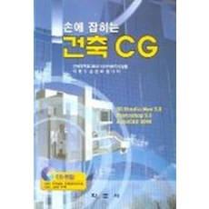 손에 잡히는 건축 CG(CD포함), 학문사