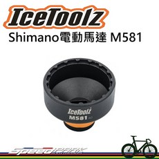 IceToolz M581 Shimano電動馬達鎖片拆裝工具 電動車專用, 1個
