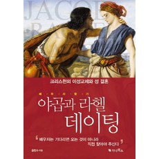 야곱과 라헬 데이팅:크리스천의 이성교제와 성 결혼, 가나북스