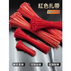 紅色尼龍紮帶自鎖式塑料紮帶尼龍紮帶彩色3*100 4*200mm婚慶紮帶, 如圖, 1個