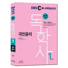 EBS自學士 1階段 國民倫理(2018)：完整收錄2017年考古題 / 完美反映新評價領域 + 出題領域, 新知院