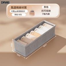 DFMEI 內衣襪子收納盒天山棉麻貼身衣物分裝格三合一抽屜式居家收納神器, 1個, 靜謐灰-棉絮柔米 襪子盒-無格【天山棉麻/無異味/可水洗/不