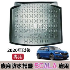 T.C車用品 適用 Skoda Scala 20年後 專用後廂托盤 防水集塵 立體凹槽設計, 超商店到家標準對摺托盤(有摺痕),Scala 一般款(商品圖)