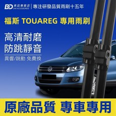 BD 福斯 TOUAREG 專用雨刷 2代7P 2010至今 高清耐磨 防跳靜音 前雨刷2支, VW TOUAREG