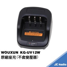WOUXUN 樂信 KG-UV12W 無線電對講機 鋰電池充電器 UV12W 原廠配件, 1個, 原廠充電座(不含變壓器)