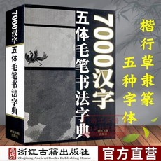 【全新正版】7000漢字五體毛筆書法字典部首檢索工具書 楷書行書【椰子圖書 】, 7000漢字五體毛筆書法字典