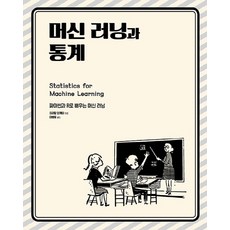 機器學習與統計：用Python和R學習機器學習, 橡實出版