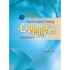雙葉 書本熊 心理測驗：理論與應用（修訂版） 朱錦鳳 9789865668044 書本熊書屋