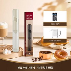 우유거품기 전동 미니 1 휘핑기 블랙 가정용 라떼 무선, 화이트전기배터리+계량컵, 기본 모델명/품번