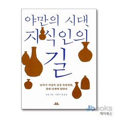 [제이북스] 야만의 시대 지식인의 길 - 중국사 지성의 상징 죽림칠현 절대 난세에 답하다, 유유