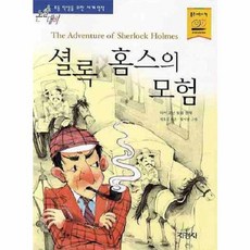 지경사 셜록 홈즈의 모험 (논술대비 초등학생을 위한 세계명작), 단품